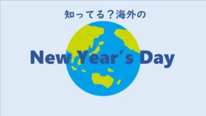 【お正月の過ごし方】知ってる？海外のNew Year's Day